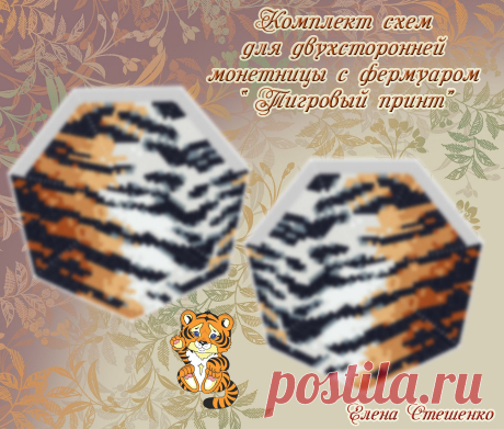 Комплект схем для двухсторонней монетницы с фермуаром
"Тигровый принт"
Схема монетницы на 21+3 бисерины
( 7 клиньев)
Хорошо подойдёт для варианта монетницы под молнию

Показать полностью…