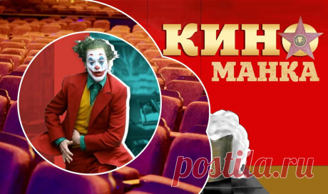 Рецензия и описание сюжета фильма &quot;Джокер&quot;, 2019 | КиноМанка
Часто ли вам приходится смотреть редчайший бред режиссерской мысли? Лично я стараюсь не попадать на такие горе-шедевры. Но получается не всегда. Особенная жесть происходит тогда, когда встречаешь вроде бы отлично некогда зарекомендовавший себя сюжет. Ты ждешь развития полюбившегося образа, и вдруг - бах: ушат ледяной воды в виде &quot;особого видения&quot; сюжета новым автором. Примерно так произошло с &quot;Джокером&quot;.