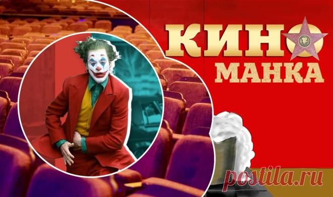 Рецензия и описание сюжета фильма "Джокер", 2019 | КиноМанка
Часто ли вам приходится смотреть редчайший бред режиссерской мысли? Лично я стараюсь не попадать на такие горе-шедевры. Но получается не всегда. Особенная жесть происходит тогда, когда встречаешь вроде бы отлично некогда зарекомендовавший себя сюжет. Ты ждешь развития полюбившегося образа, и вдруг - бах: ушат ледяной воды в виде "особого видения" сюжета новым автором. Примерно так произошло с "Джокером".