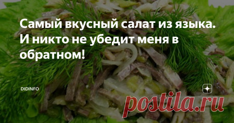 Самый вкусный салат из языка. И никто не убедит меня в обратном! Дорогие други! С удовольствием делюсь с вами рецептом одного из своих самых любимых салатов, незаменимых и в будни, и в праздники и завидую вам лютой завистью – вы-то сможете его приготовить, когда захочется, а я в своей деревне – только по случаю, если выберусь в Москву специально за продуктами))). Салат это для меня вполне авторский, ибо попробовала я его впервые на юбилее у своей подружки Тани