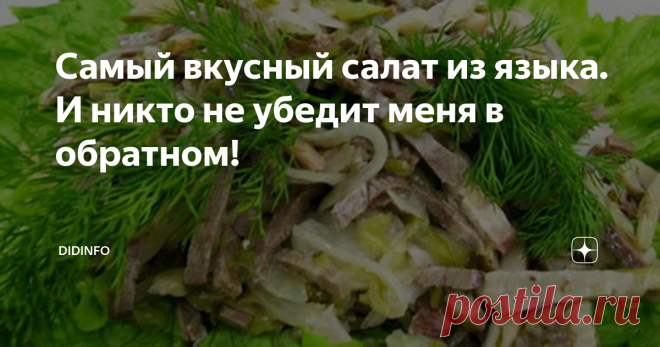Самый вкусный салат из языка. И никто не убедит меня в обратном! Дорогие други! С удовольствием делюсь с вами рецептом одного из своих самых любимых салатов, незаменимых и в будни, и в праздники и завидую вам лютой завистью – вы-то сможете его приготовить, когда захочется, а я в своей деревне – только по случаю, если выберусь в Москву специально за продуктами))). Салат это для меня вполне авторский, ибо попробовала я его впервые на юбилее у своей подружки Тани