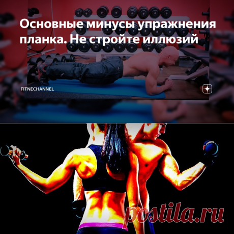 Основные минусы упражнения планка. Не стройте иллюзий | fitnechannel | Яндекс Дзен