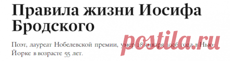 Правила жизни Иосифа Бродского | Журнал Esquire.ru