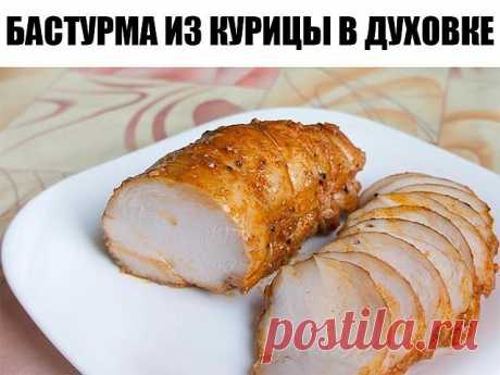 Бастурма из курицы в духовке.