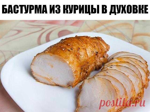 Бастурма из курицы в духовке.