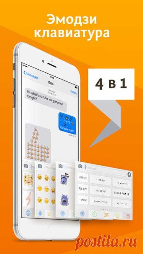 [Sale-iPhone] Richmoji Клавиатура “Richmoji” - это единственная клавиатура, которая нужна Вам, чтобы выражать свои эмоции в переписке. Вы получаете больше чем клавиатуру, вы получаете 4 разных способа передать своему собеседнику, что вы чувствуете: стандартные смайлы, 1000+ каомодзи (ака. японские смайлы ^_^), 500+ эмодзи арт, а также множество забавных картинок-стикеров. Все это объединено в удобную клавиатуру с приятным, ненавязчивым интерфейсом. Используя клавиатуру Richmoji, вы…