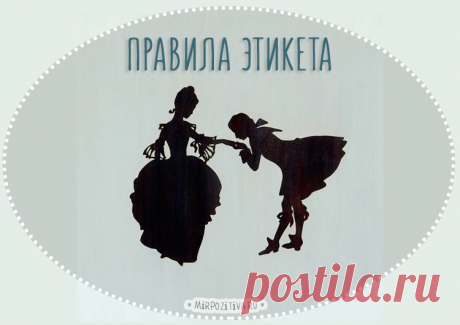 27 правил современного этикета и хороших манер для всех