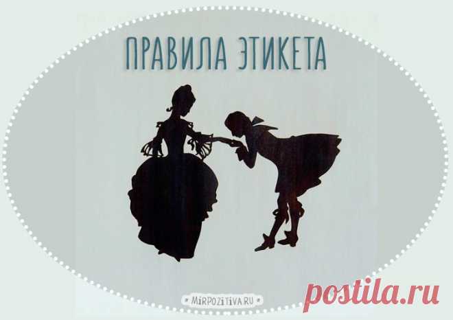 27 правил современного этикета и хороших манер для всех