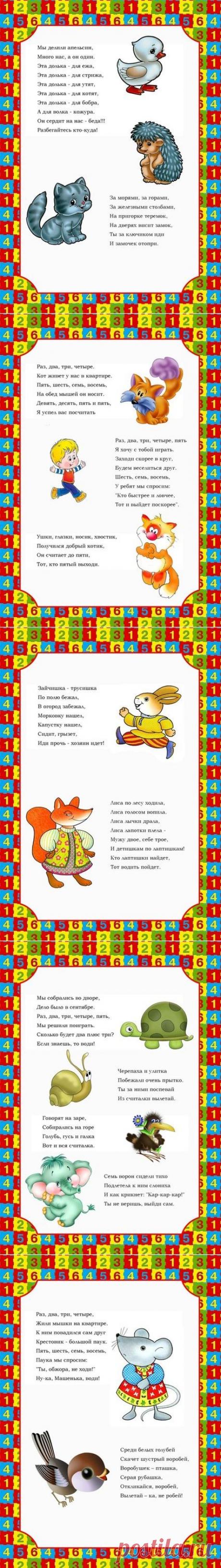 Считалки для детей - Поделки с детьми | Деткиподелки
