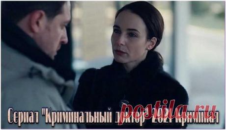 Криминальный доктор сериал (2021) НТВ смотреть онлайн бесплатно ⋆ Youtebem | Для тебя / For You