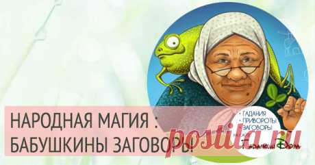 Бабушкины заговоры на все случаи жизни