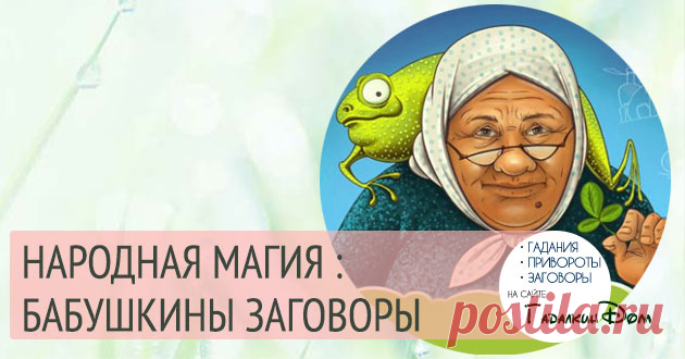 Бабушкины заговоры на все случаи жизни