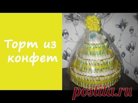 ❀❀❀ Мастер-класс: торт из конфет ❀❀❀