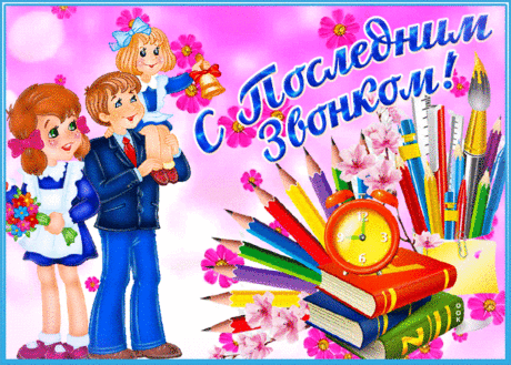 Экзамены кончатся скоро,
Звенит ваш последний звонок,
Сдавайте отлично, сдавайте прилично,
И пусть вам всем-всем повезет!