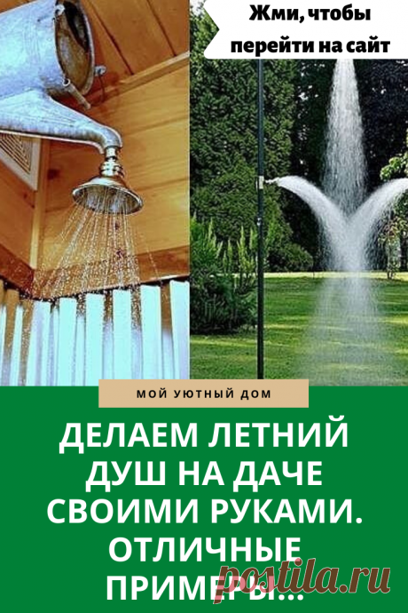 Идеи как сделать летний душ своими руками