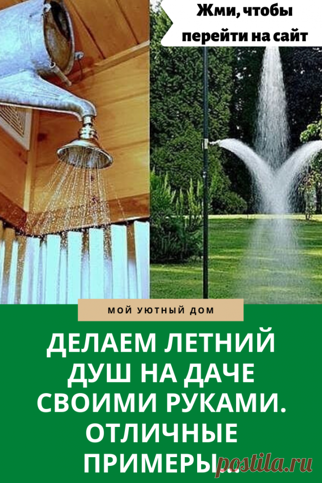 Идеи как сделать летний душ своими руками