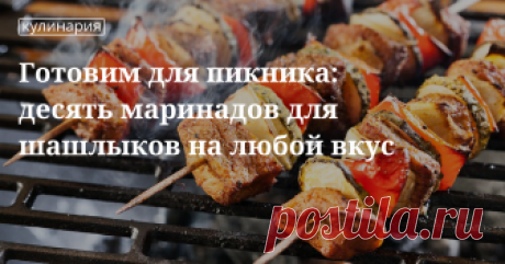 Виды маринада для шашлыка Как приготовить вкусный маринад для мяса, рыбы, овощей