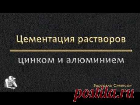 Цементация растворов цинком и алюминием