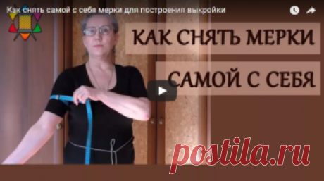 Полезное изобретение: как правильно снять мерки для самой себя