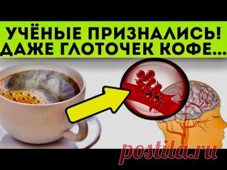 Вот она - Правда! Что кофе творит с печенью и организмом даже одна чашка?