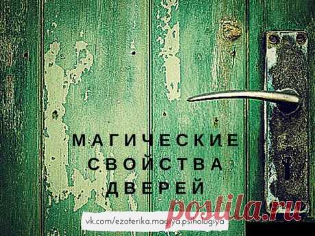 А вы знаете о магических свойствах дверей?