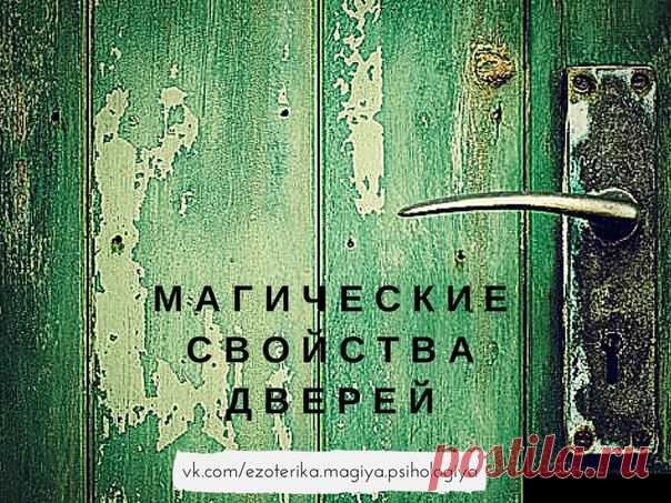 А вы знаете о магических свойствах дверей?