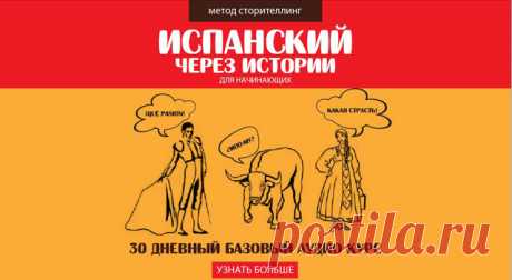 Изучение испанского через истории |