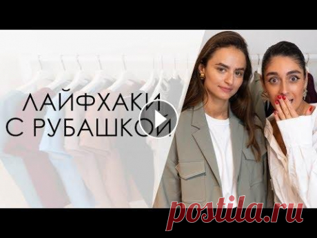 15 ЛАЙФХАКОВ И 1 РУБАШКА! КАК НОСИТЬ РУБАШКУ С HEY_IRMA❤ ИТОГИ КОНКУРСОВ! / ALL WE NEED МОСКВА РУБАШКА на Ирме и Наташе: Одна рубашка и 15 лайфхаков с ней, от мега-позитивной @Hey_Irma! Как носить рубашку, с чем и куда. А также, мы подводим итог...