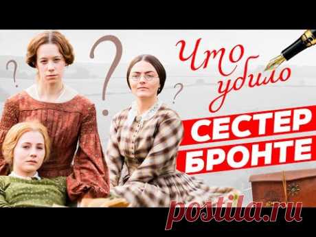 Загадочные сёстры Бронте : Тайны, Которые Вы Не Знали