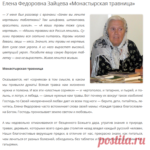 Елена Федоровна Зайцева «Монастырская травница» | Я сам умею, я сам могу сделать