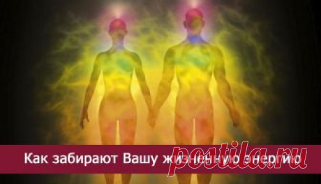Как забирают вашу жизненную энергию