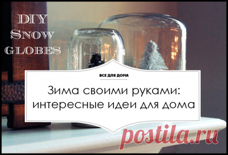 Зима своими руками: интересные идеи для дома