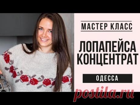 ЖИВОЙ Мастер Класс "ЛОПАПЕЙСА КОНЦЕНТРАТ" Одесса! НОВОСТИ