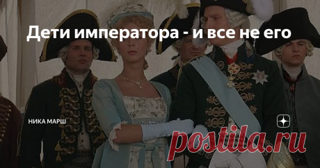 Дети императора - и все не его У императора Александра I в браке родились две дочери. Обе получили великокняжеские титулы, хотя все были уверены: дети императора - не его. Императрица Елизавета Алексеевна "оступилась", как писала дочь её фрейлины. А поскольку государь и сам не был воплощением верности, предпочел закрыть на это глаза.
