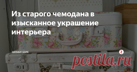 Из старого чемодана в изысканное украшение интерьера В старых чемоданах есть свое очарование. Когда смотрю на них представляю...
