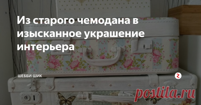 Из старого чемодана в изысканное украшение интерьера В старых чемоданах есть свое очарование. Когда смотрю на них представляю...