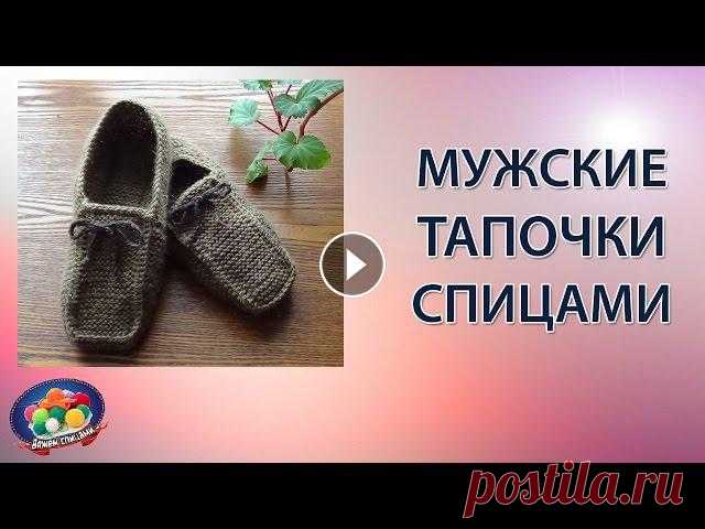 Мужские тапочки спицами Вяжем мужские тапочки спицами которые согреют ножки любимого мужчины. Автор этих замечательных тапочек Марина Маридесса. В связи с похолоданием мужчин...