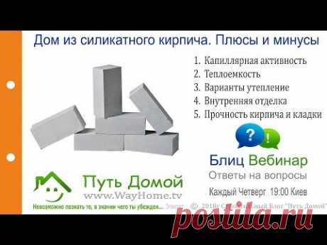 Дом из силикатного кирпича. Плюсы и минусы