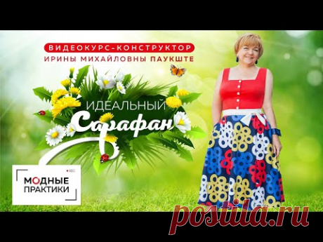 Идеальный сарафан! Уникальный видеокурс по пошиву шести разных вариантов сарафанов на основе одного! - YouTube