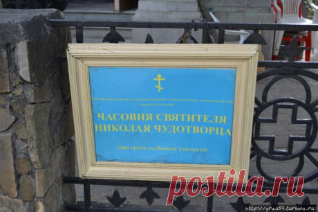 Место трёх Николаев: святого и двух российских императоров. Часовня Святителя Николая Чудотворца / Church of St. Nikolay
