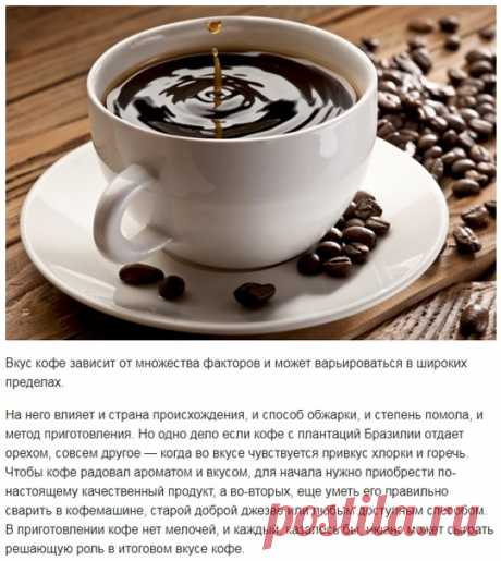 Секреты идеально сваренного кофе! 

Вкус кофе зависит от множества факторов и может варьироваться в широких пределах. 

На него влияет и страна происхождения, и способ обжарки, и степень помола, и метод приготовления. Но одно дело если кофе с плантаций Бразилии отдает орехом, совсем другое — когда во вкусе чувствуется привкус хлорки и горечь. Чтобы кофе радовал ароматом и вкусом, для начала нужно приобрести по-настоящему качественный продукт, а во-вторых, еще уметь его пра...