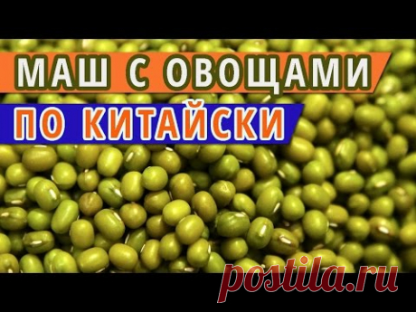 МАШ С ОВОЩАМИ ПО КИТАЙСКИ