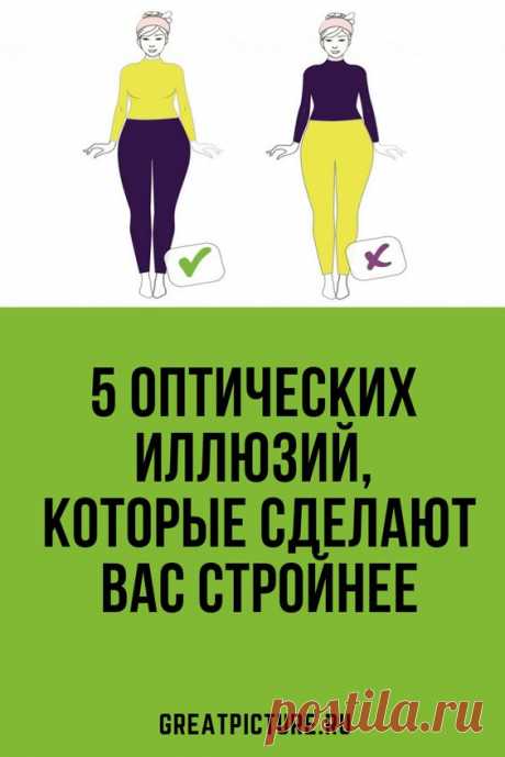 5 оптических иллюзий которые сделают вас стройнее - проверенно