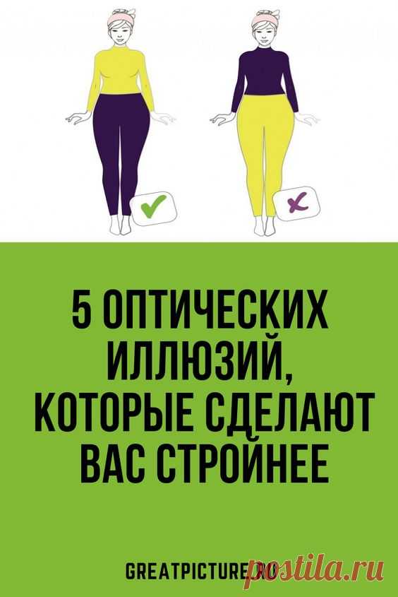 5 оптических иллюзий которые сделают вас стройнее - проверенно