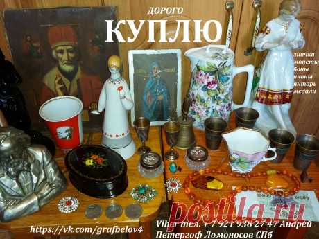 КУПЛЮ ФАРФОРОВЫЕ СТАТУЭТКИ БУСЫ ИЗ ЯНТАРЯ СЕРЕБРЯНЫЕ МОНЕТЫ РУБЛИ ИКОНУ БОНЫ БУМАЖНЫЕ ДЕНЬГИ ЗНАЧКИ МЕДАЛИ НАГРАДЫ ОРДЕНА СЕРЕБРО ФАРФОР ШКАТУЛКИ ЧАСЫ КНИГИ БИВЕНЬ ОБЛИГАЦИИ КАСКУ ШЛЕМ САБЛЮ КОРТИК ШПАГУ ШАШКУ СЕКСТАН БИНОКЛЬ ПОДЗОРНАЯ ТРУБА ХРОНОМЕТР ШТУРВАЛ БАРОМЕТР АНТИКВАРИАТ И ДРУГИЕ ПРЕДМЕТЫ СТАРИНЫ в Петергофе Ломоносове Кронштадте Санкт-Петербурге  + 7 921 938 27 47 Андрей