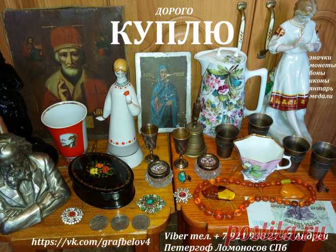 КУПЛЮ ФАРФОРОВЫЕ СТАТУЭТКИ БУСЫ ИЗ ЯНТАРЯ СЕРЕБРЯНЫЕ МОНЕТЫ РУБЛИ ИКОНУ БОНЫ БУМАЖНЫЕ ДЕНЬГИ ЗНАЧКИ МЕДАЛИ НАГРАДЫ ОРДЕНА СЕРЕБРО ФАРФОР ШКАТУЛКИ ЧАСЫ КНИГИ БИВЕНЬ ОБЛИГАЦИИ КАСКУ ШЛЕМ САБЛЮ КОРТИК ШПАГУ ШАШКУ СЕКСТАН БИНОКЛЬ ПОДЗОРНАЯ ТРУБА ХРОНОМЕТР ШТУРВАЛ БАРОМЕТР АНТИКВАРИАТ И ДРУГИЕ ПРЕДМЕТЫ СТАРИНЫ в Петергофе Ломоносове Кронштадте Санкт-Петербурге  + 7 921 938 27 47 Андрей