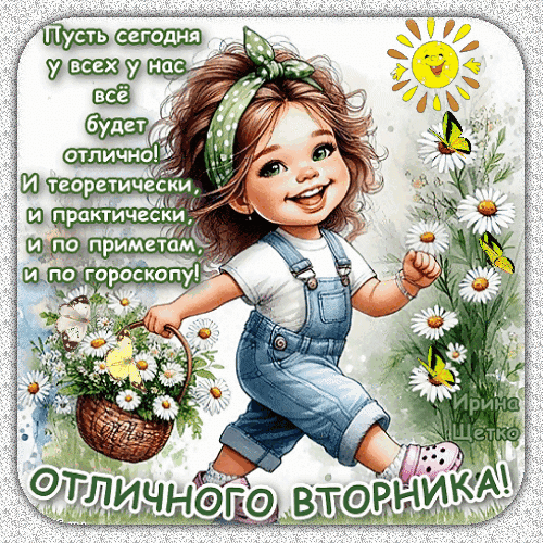 Вторник будет пусть хорошим
И удастся пусть вполне!