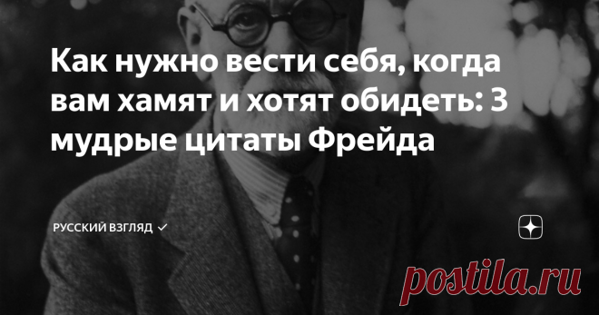 Как нужно вести себя, когда вам хамят и хотят обидеть: 3 мудрые цитаты Фрейда Что такое эмоциональный интеллект ✔️ «Если человеку не хамят, у него нет проблем и все его любят, скорее всего его просто нет в живых» - говорил Фрейд, намекая на то, что слышать в свою сторону негативные высказывания и переживать проблемы - это участь всех живых людей, от поэтов и актеров, до простых рабочих. Как же противостоять этой общечеловеческой участи? Фрейд говорил: «Сила эмоцион...