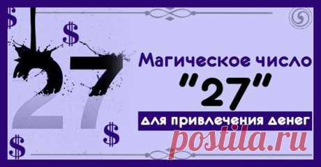 Магическое число “27” для привлечения денег Слышали вы когда-либо о магических свойствах числа 27? Сталкивались с его волшебной силой? Сложно поверить, но это число способно осуществить любое ваше желание! Готовы получить то, чего сейчас больше всего вам не хватает? Несложный ритуал поможет привнести это в вашу жизнь! Провести этот ритуал способен каждый человек, который умеет ходить. Удивлены? Просто движение вперед поможет …