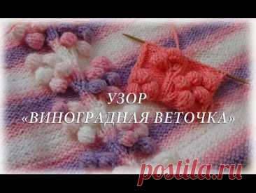 Узор спицами "Виноградная веточка"|Pattern spokes "Grape twig" |Счастливая_Рукодельница